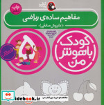 کودک باهوش من 5 مفاهیم ساده ی ریاضی 5 سالگی