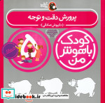 کودک باهوش من 5 پرورش دقت و توجه 5 سالگی