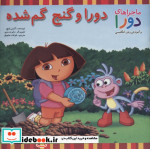 دورا و گنج گم شده