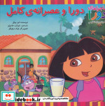 دورا و عصرانه کامل