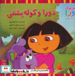 دورا و کوله پشتی
