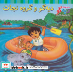 دیه گو و گروه نجات