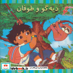 دیه گو و طوفان