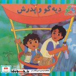دیه گو و پدرش