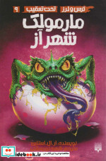 ترس و لرز تحت تعقیب 9