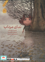 ندای مرداب