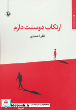 ارتکاب دوستت دارم