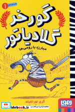 گورخر گلادیاتور 1