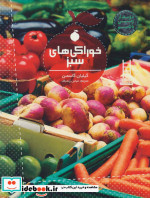 خوراکی های سبز