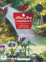 زندگی سازگار با محیط زیست