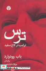 ترس ترامپ در کاخ سفید 74250