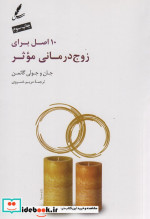 10 اصل برای زوج درمانی موثر
