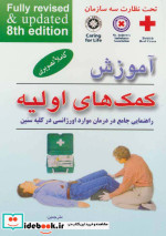 آموزش کمک های اولیه قطع جیبی