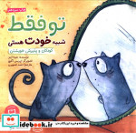 تو فقط شبیه خودت هستی