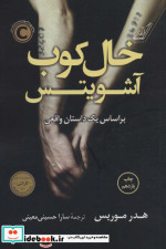 خال کوب آشویتس