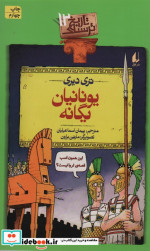 تاریخ ترسناک12  یونانیان یگانه