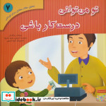 تحلیل رفتار متقابل برای کودکان 7