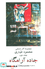 جاده آرامگاه 2