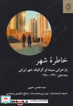 خاطره شهر