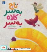 تاج به سر کلاه به سر