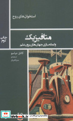 متافیزیک و گمانه سازی جهان های برون علم