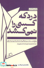 درد که کسی را نمی کشد