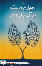 اصول درست زندگی کردن