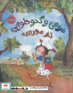 سوفی و کدو حلوایی در مدرسه