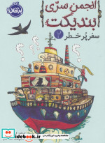 انجمن سری بندیکت 2