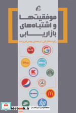 موفقیت ها و اشتباه های بازاریابی