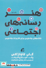 هنر رسانه های اجتماعی