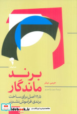 برند ماندگار