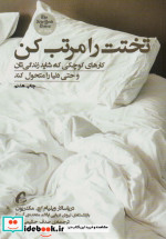 تختت را مرتب کن