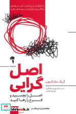 اصل گرایی اصل را بچسبید و فرع را رها کنید