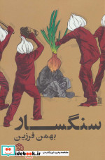 سنگسار