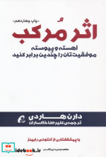 اثر مرکب آهسته و پیوسته موفقیت تان را چندین برابر کنید