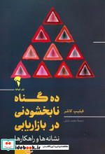 10 گناه نابخشودنی در بازاریابی