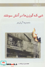 شبی که گوزن ها در آتش سوختند