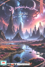 مسافران ستاره دنباله دار گالیا