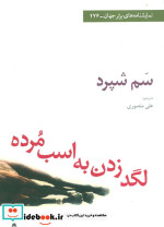 لگد زدن به اسب مرده