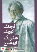 فرهنگ کوچک هنریک ایبسن