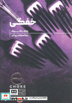 خفگی