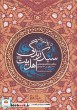 دایره المعارف سبک زندگی اهل بیت