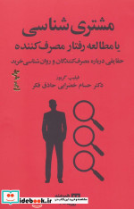 مشتری شناسی یا مطالعه رفتار مصرف کننده