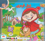قصه های کلاسیک23