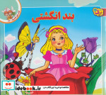 قصه های کلاسیک25