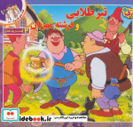 قصه های کلاسیک31