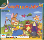 قصه های کلاسیک35