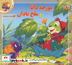 قصه های کلاسیک36