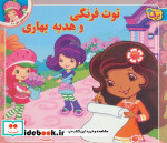 توت فرنگی و هدیه بهاری از افسانه های ملل 9